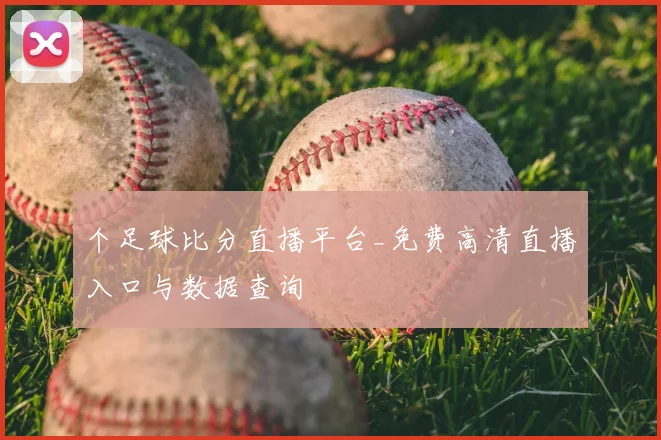 个足球比分直播平台_免费高清直播入口与数据查询