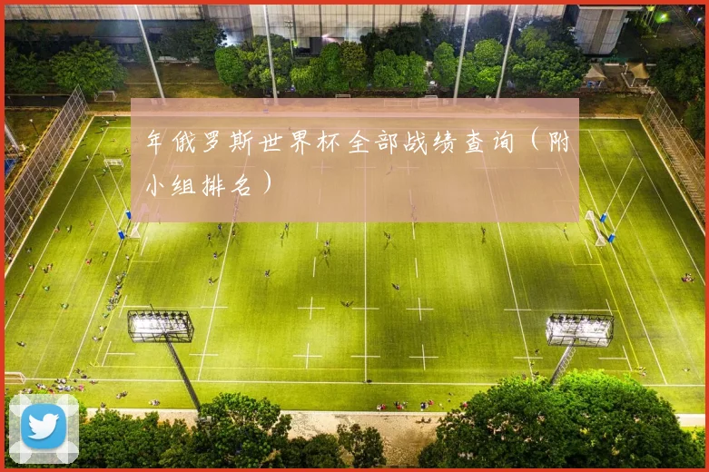 年俄罗斯世界杯全部战绩查询(附小组排名)