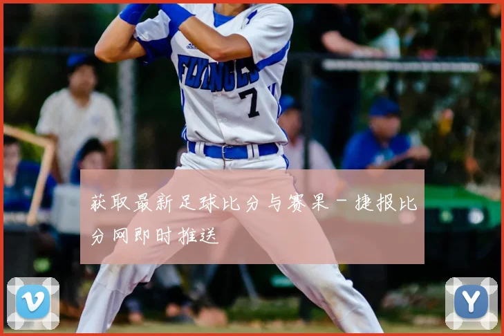 获取最新足球比分与赛果 - 捷报比分网即时推送