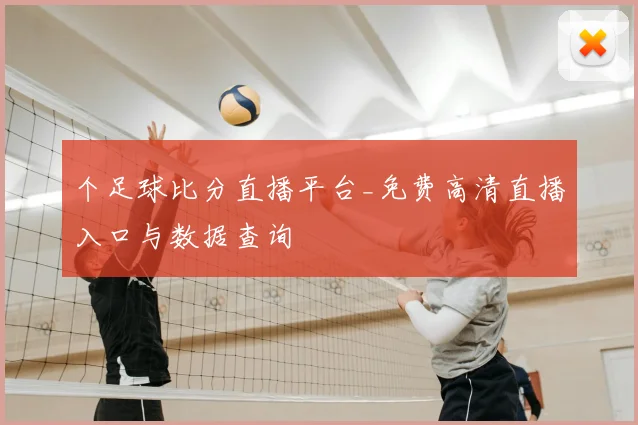 个足球比分直播平台_免费高清直播入口与数据查询